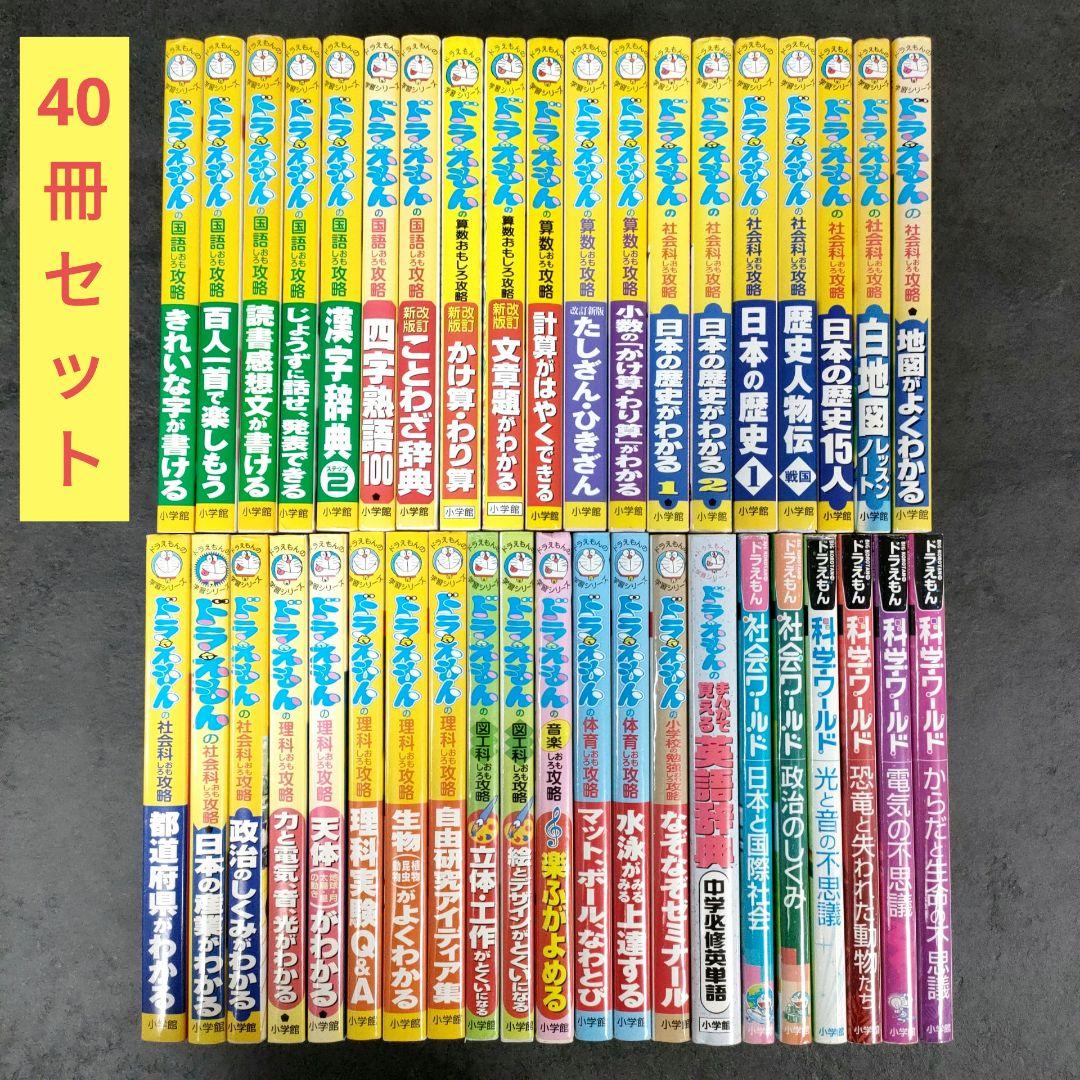 ドラえもんの学習シリーズ + ドラえもん科学ワールド　全40巻 セット　小学館