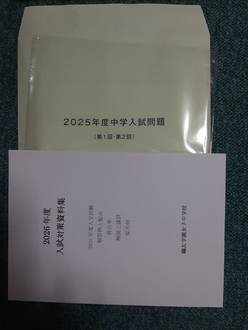 鷗友女子中学2024年実物入試問題、2025年実物入試問題、入試対策資料集２年分