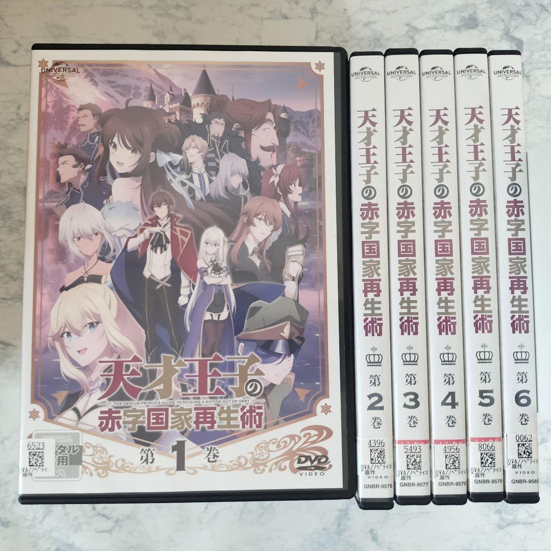 DVD　天才王子の赤字国家再生術　全6巻　新品ケース付