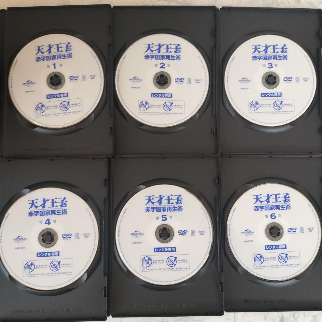 DVD　天才王子の赤字国家再生術　全6巻　新品ケース付