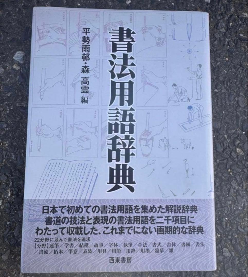 書法用語辞典