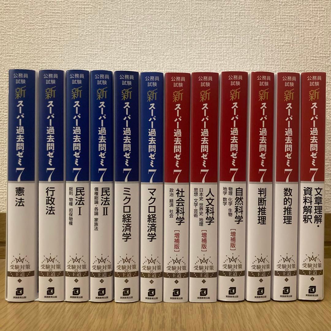 新スーパー過去問ゼミ7【12冊セット】