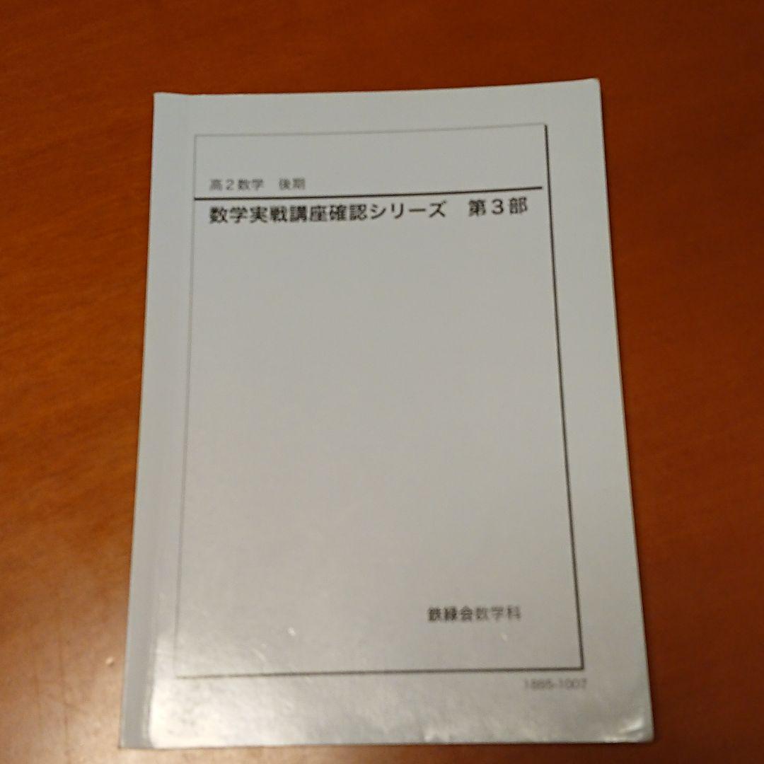 数学実戦講座確認シリーズ 第1部〜第4部