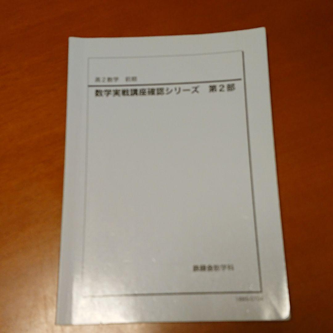 数学実戦講座確認シリーズ 第1部〜第4部