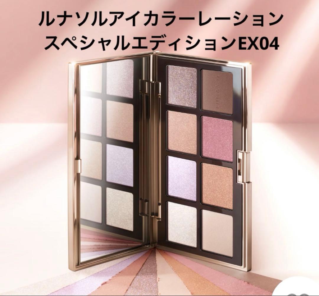 本当に最終お値下げ！ルナソルアイカラーレーション　スペシャルエディションEX04