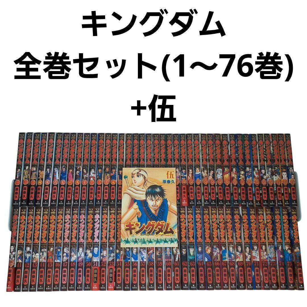 キングダム 全巻セット(1~76巻) +伍