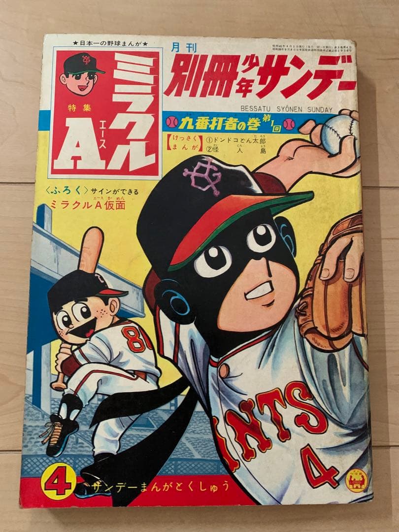 別冊少年サンデー 1966年　貝塚ひろし「ミラクルA」特集