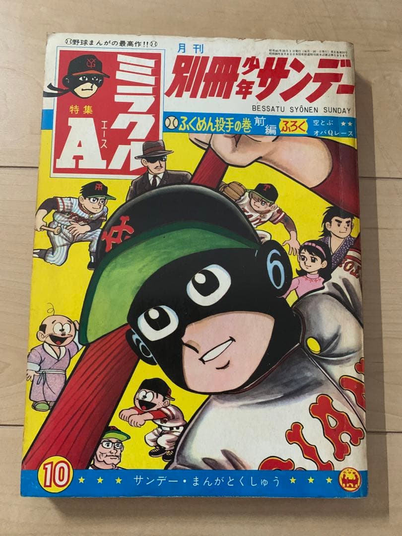 別冊少年サンデー 1966年　貝塚ひろし「ミラクルA」特集