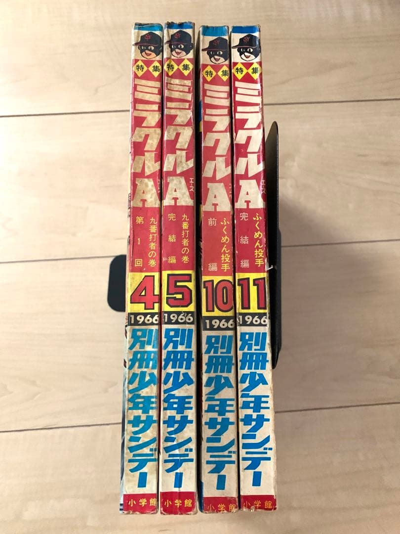 別冊少年サンデー 1966年　貝塚ひろし「ミラクルA」特集