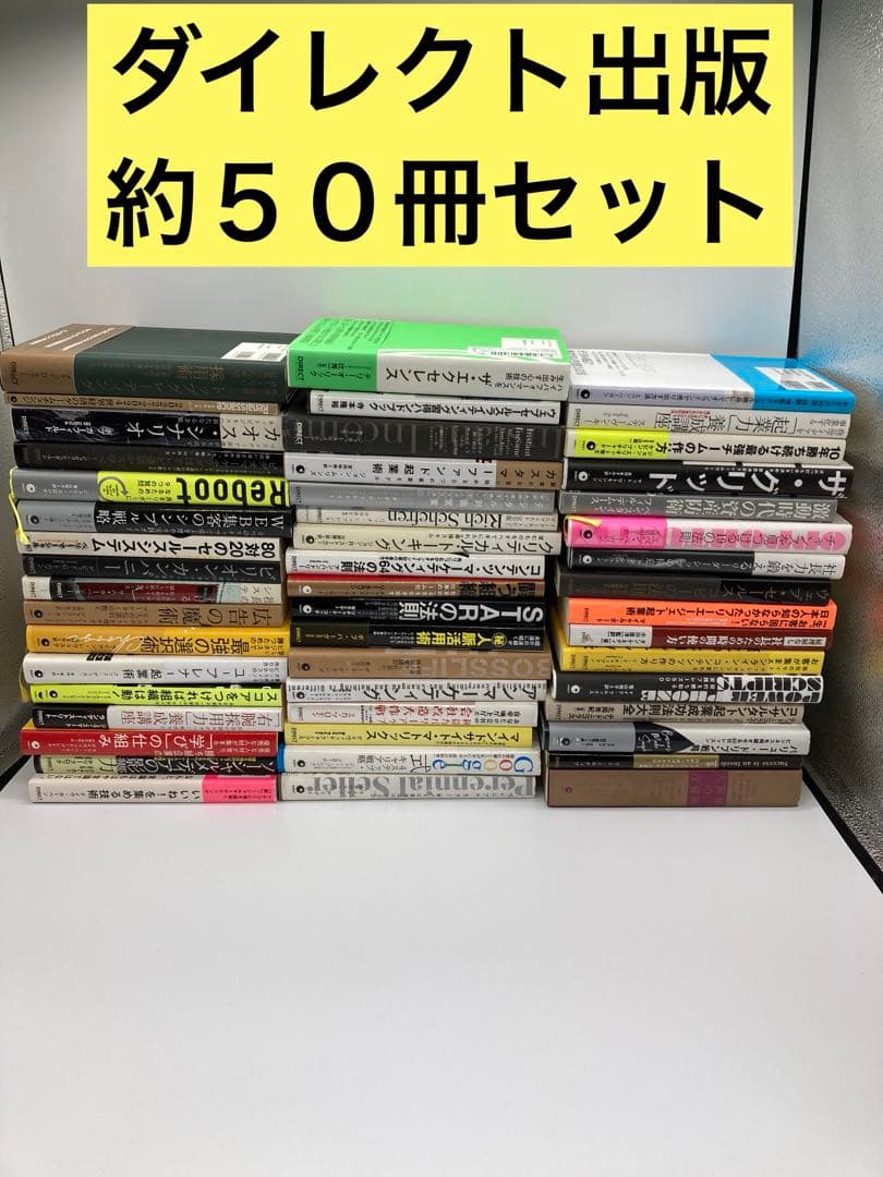 【ダイレクト出版 】ビジネス書 まとめ売り 約５０冊セット マーケティング 投資