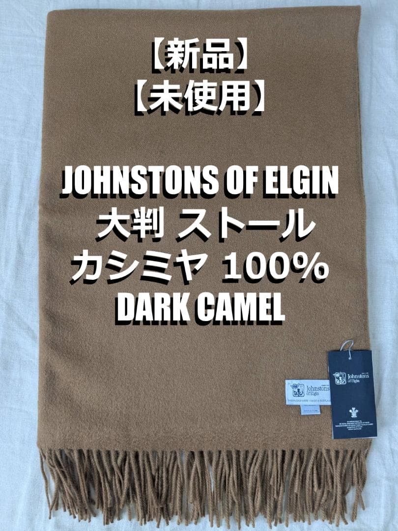 【新品】 Johnstons カシミヤ 大判ストール ダークキャメル