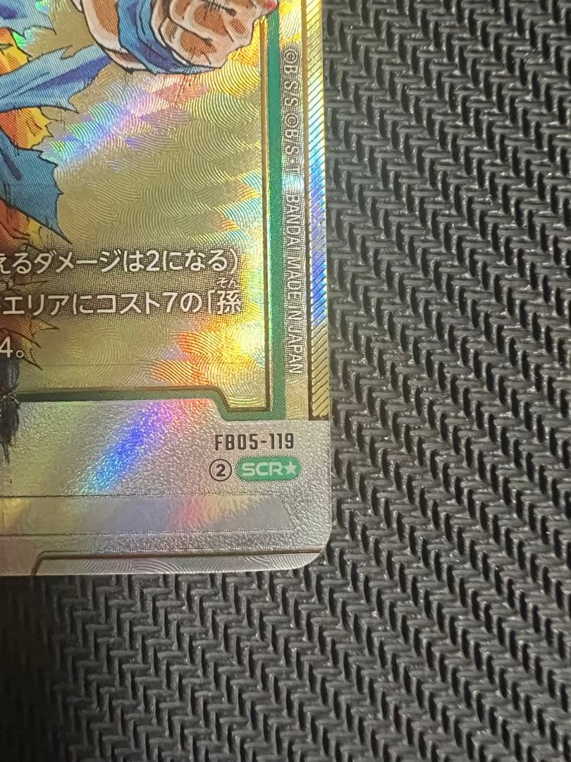 ドラゴンボール　孫悟空　FB05-119 scr ★ シークレットパラレル