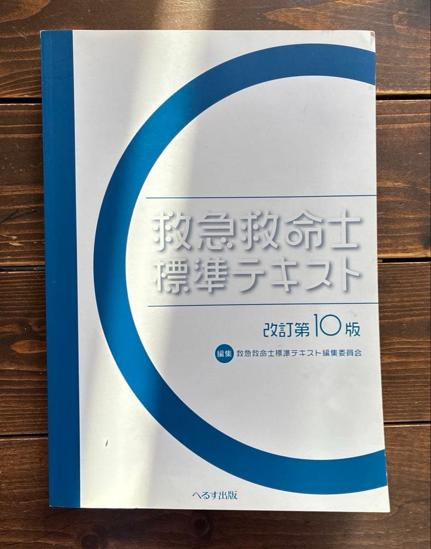 救急救命士標準テキスト10版