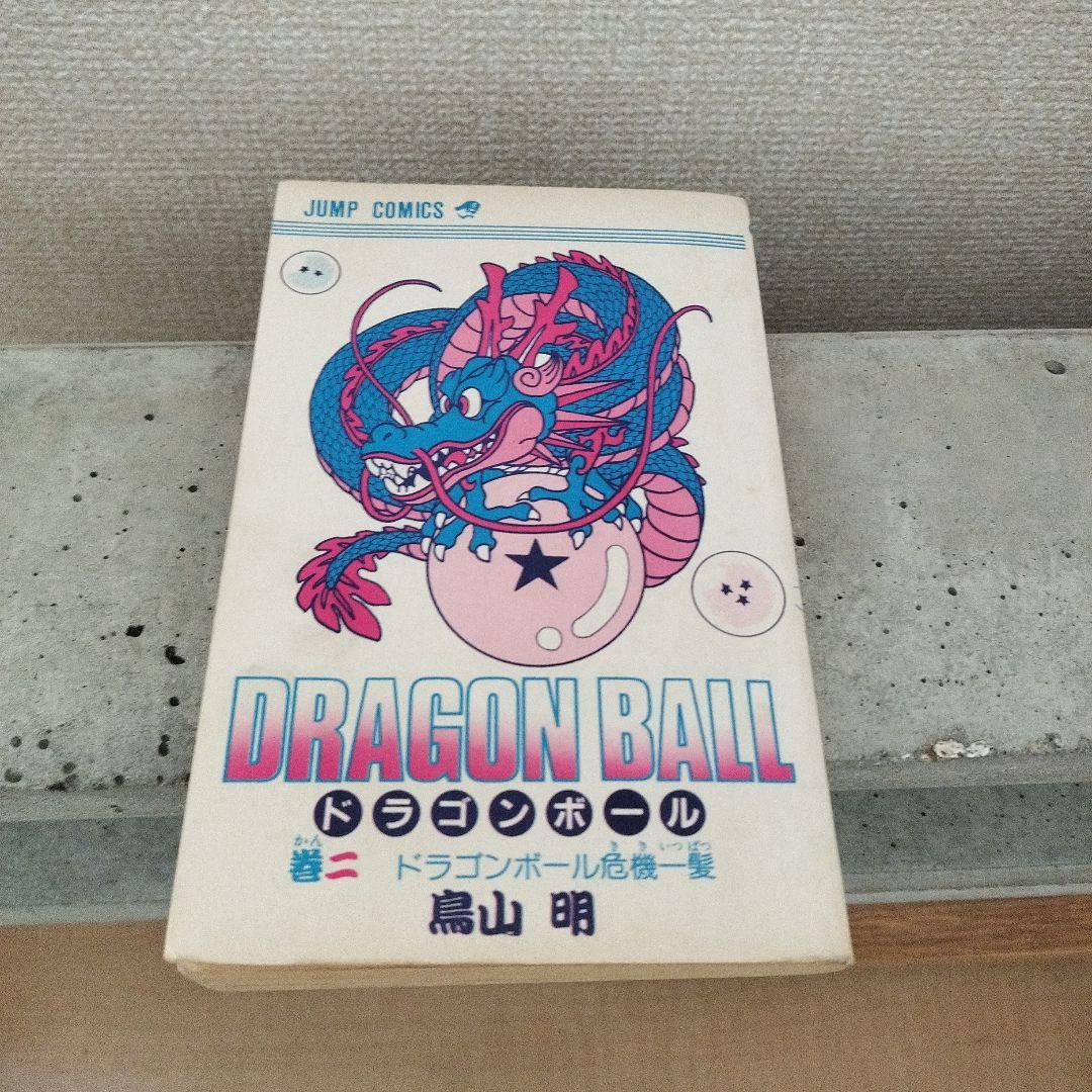 【激レア】ドラゴンボール DRAGON BALL 第2巻 初版 第1刷 鳥山明