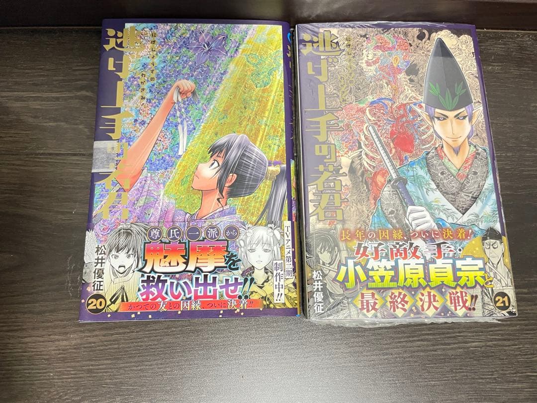 逃げ上手の若君　1〜21巻　セット