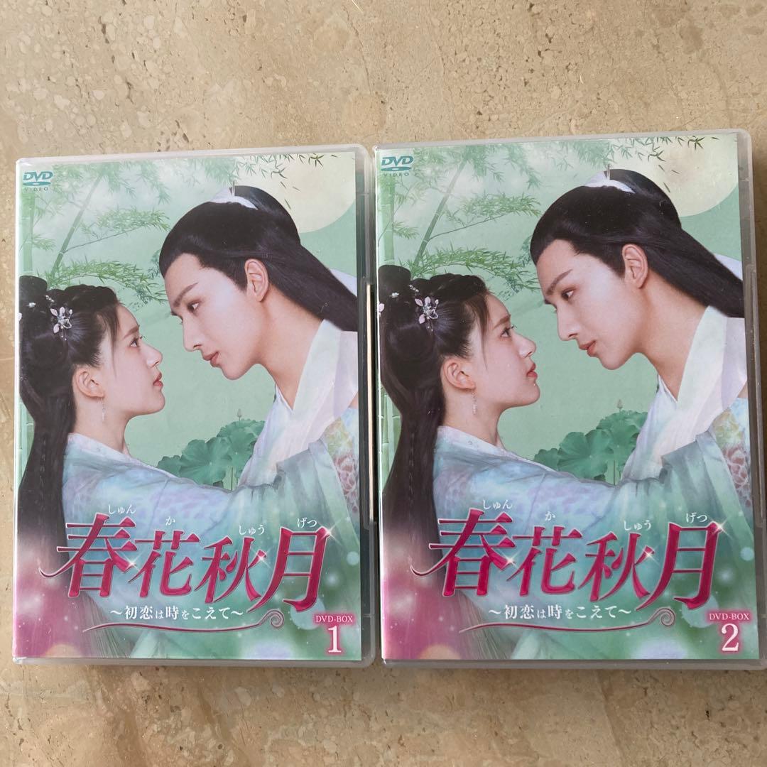 中国ドラマ　春花秋月 しゅんかしゅうげつ～初恋は時をこえて～DVD-BOX1・2