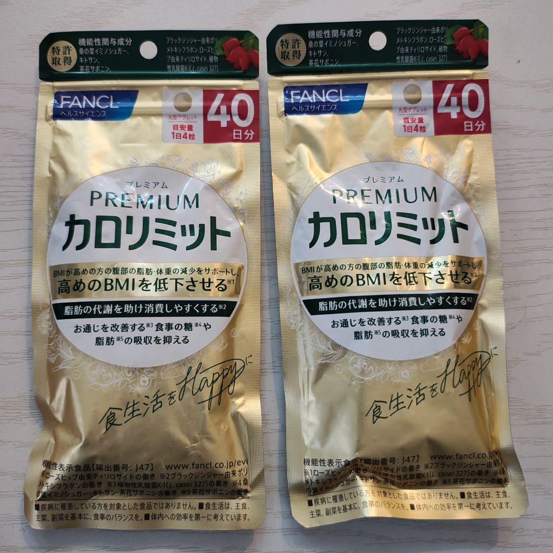 ファンケル☆プレミアムカロリミット☆40日分160粒☆２袋