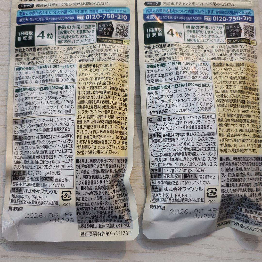 ファンケル☆プレミアムカロリミット☆40日分160粒☆２袋