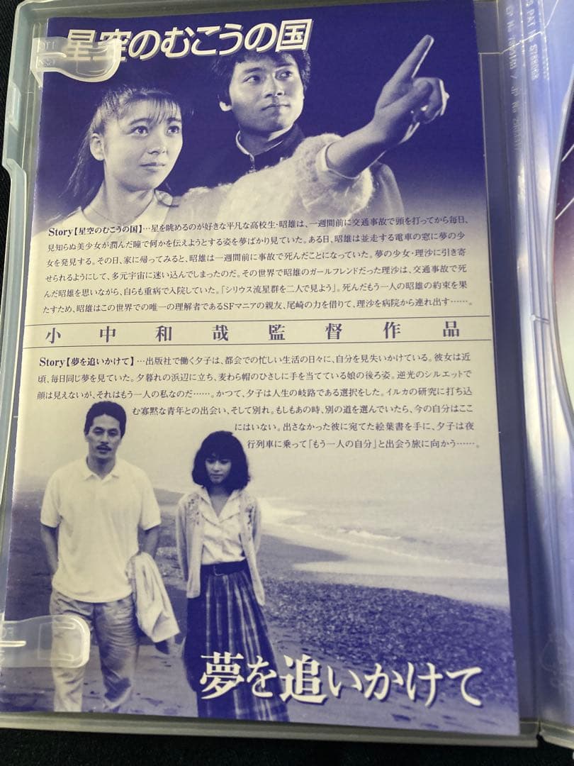 星空のむこうの国／夢を追いかけて　DVD