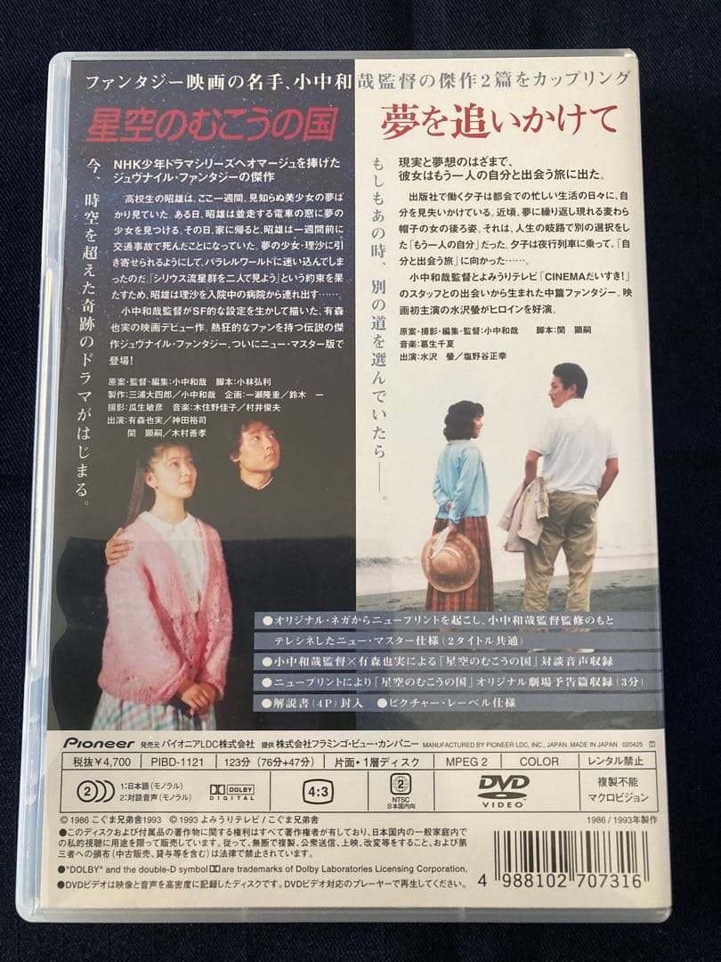 星空のむこうの国／夢を追いかけて　DVD