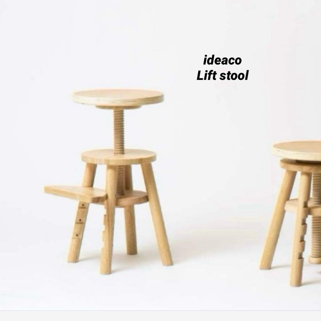 【送料込】ideaco イデアコ Lift stool リフトスツール no2.