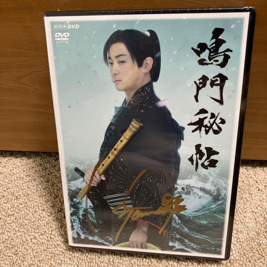 鳴門秘帖 NHK DVD 主演　山本耕史サイン入り