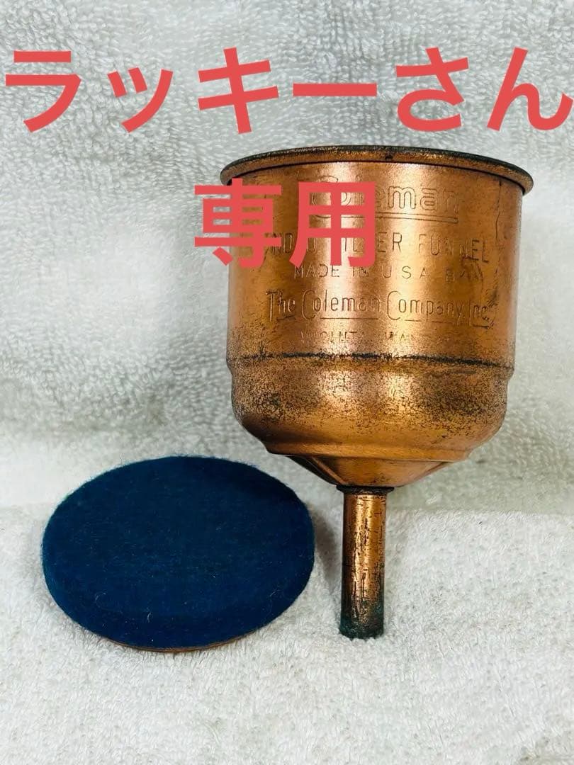 希少コールマン　ファンネル、銅製 1940年代　銅メッシュとブルーフィルター付
