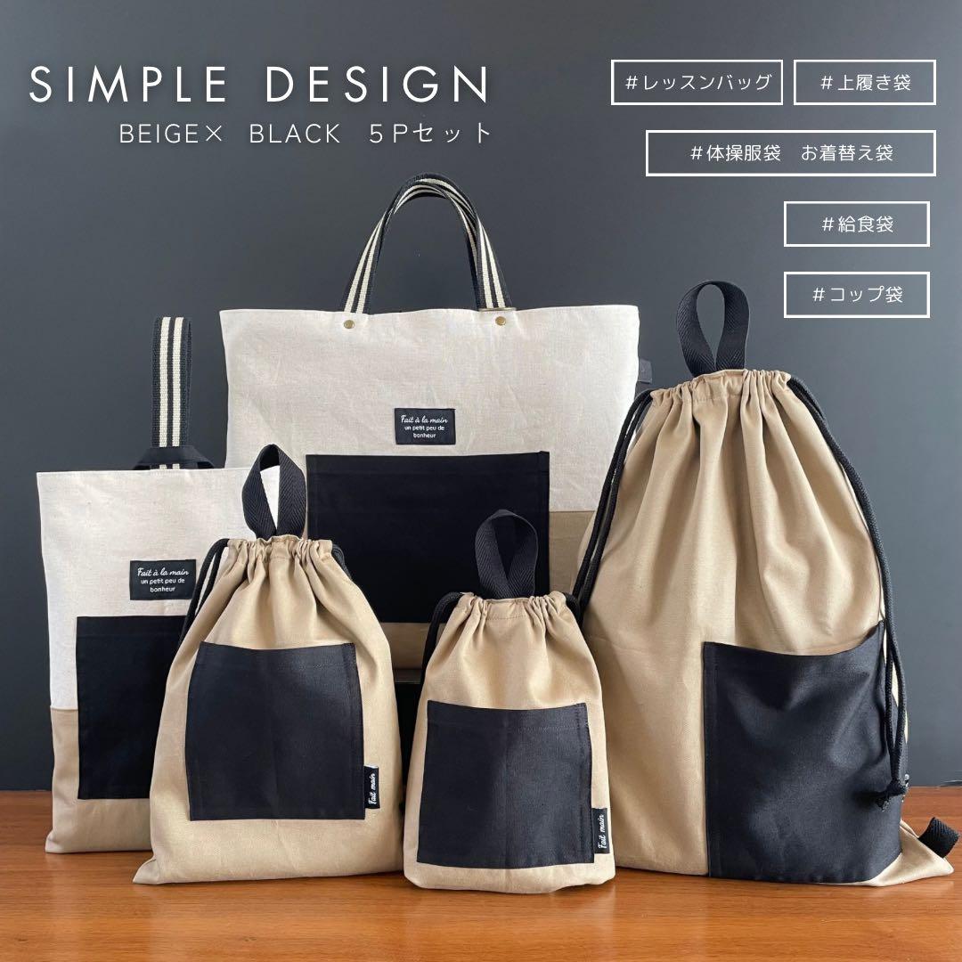 ５点セット　BEG×BK　入園　入学セット　入学準備　男の子　シンプル　無地