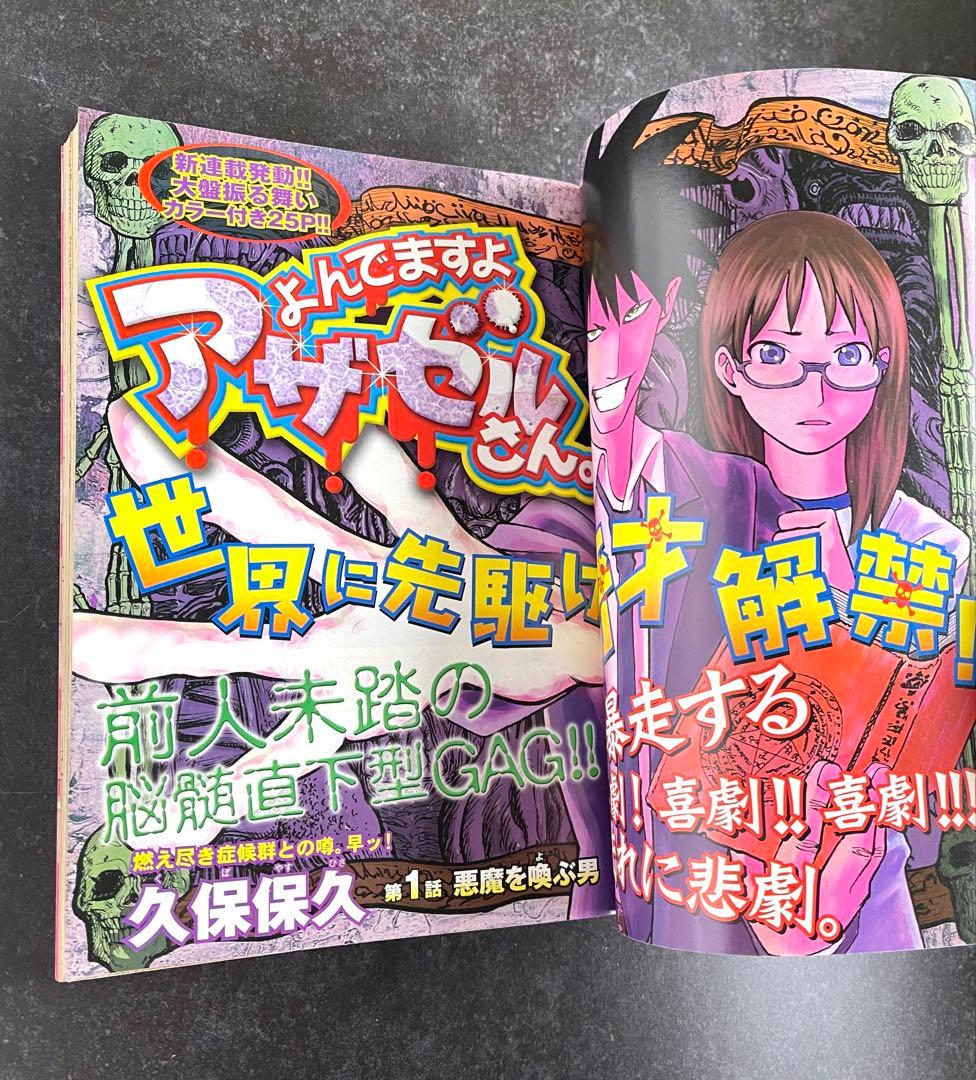 ●イブニング 2007年 21号 ●新連載 よんでますよ、アザゼルさん。久保保久