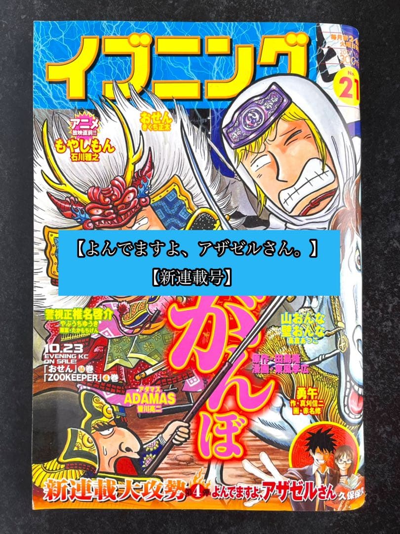 ●イブニング 2007年 21号 ●新連載 よんでますよ、アザゼルさん。久保保久