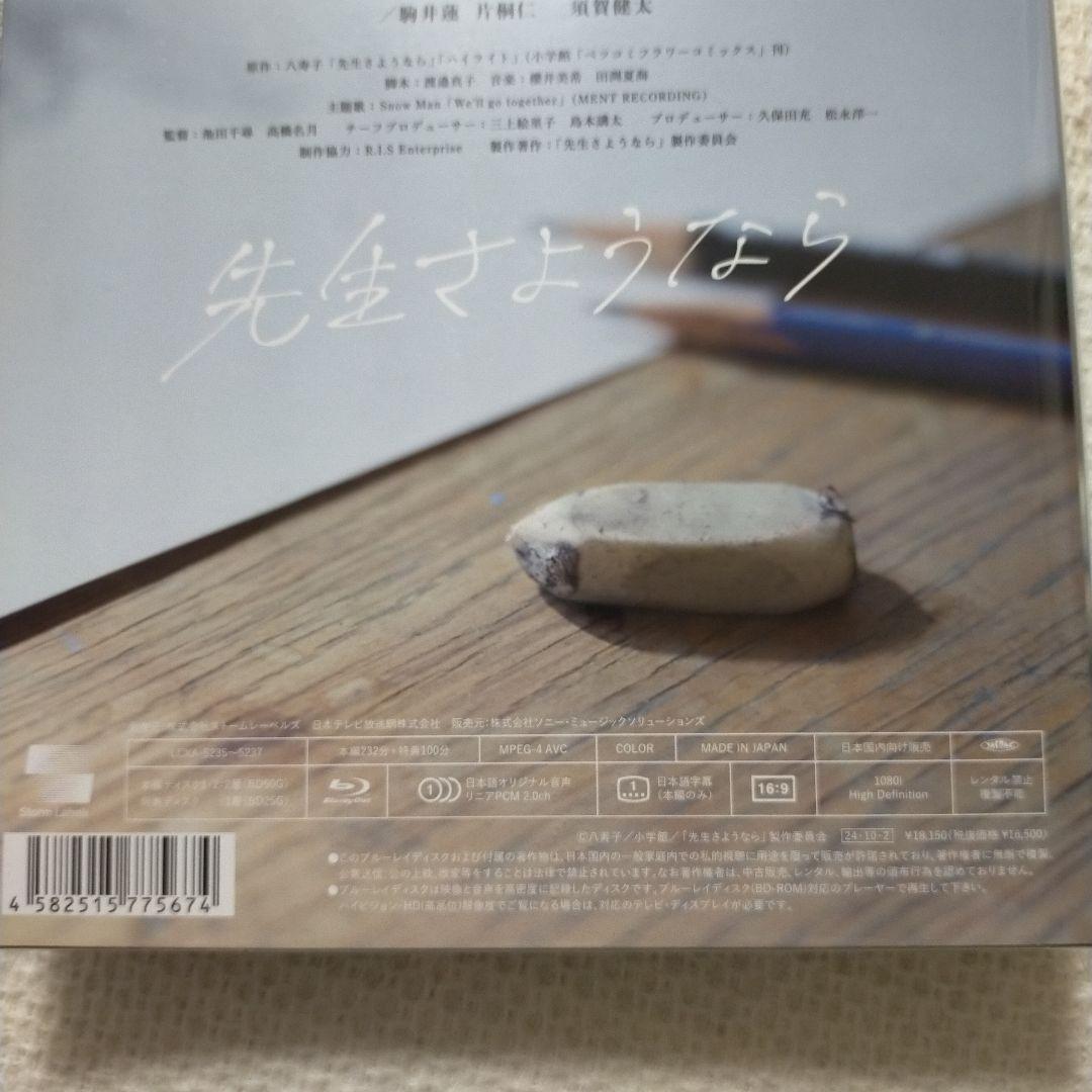 【新品】先生さようなら Blu-ray BOX〈完全生産限定盤・3枚組〉渡辺翔太