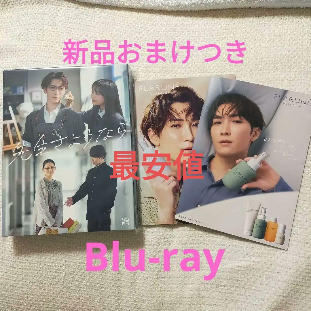 【新品】先生さようなら Blu-ray BOX〈完全生産限定盤・3枚組〉渡辺翔太