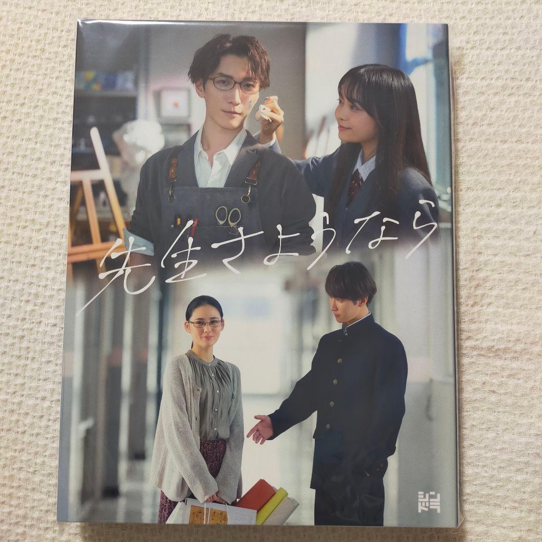 【新品】先生さようなら Blu-ray BOX〈完全生産限定盤・3枚組〉渡辺翔太