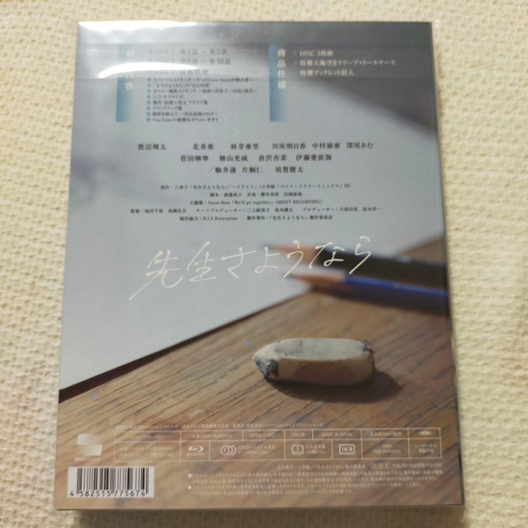 【新品】先生さようなら Blu-ray BOX〈完全生産限定盤・3枚組〉渡辺翔太