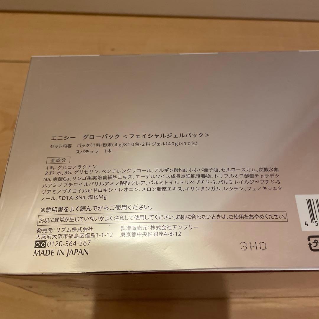 エニシーグローパック（フェイシャルジェルパック）