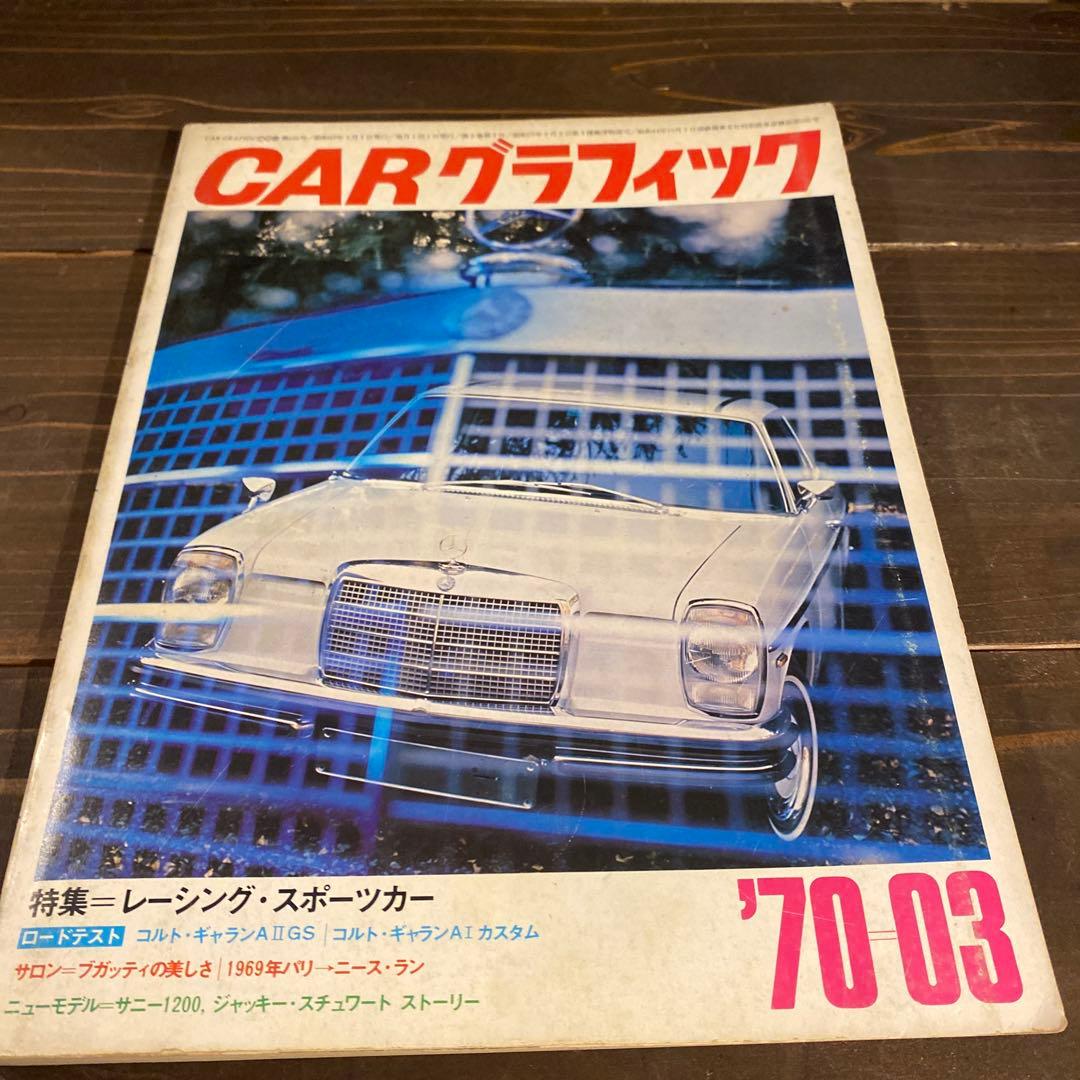 カーグラフィック　1970年から1974年10冊セット