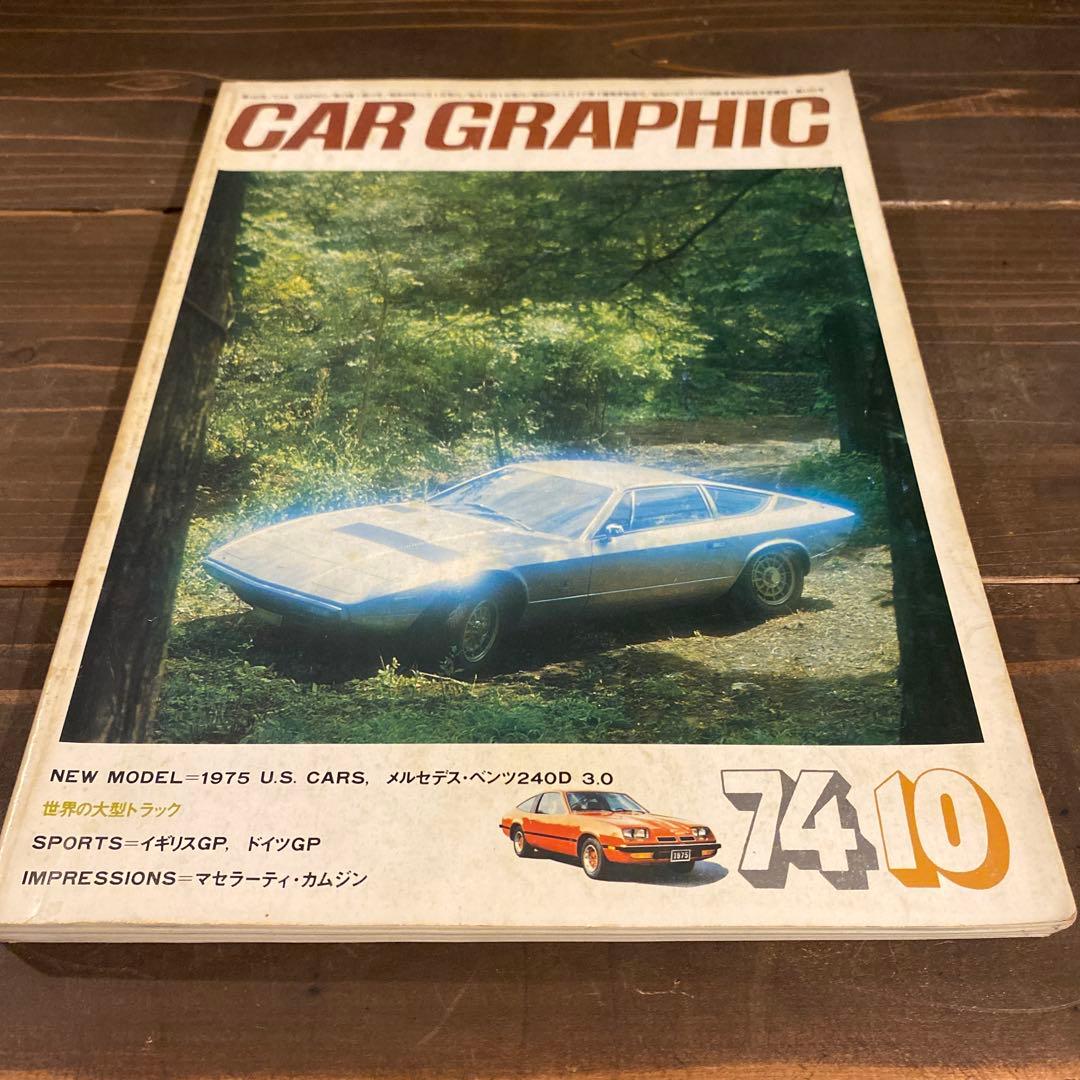 カーグラフィック　1970年から1974年10冊セット