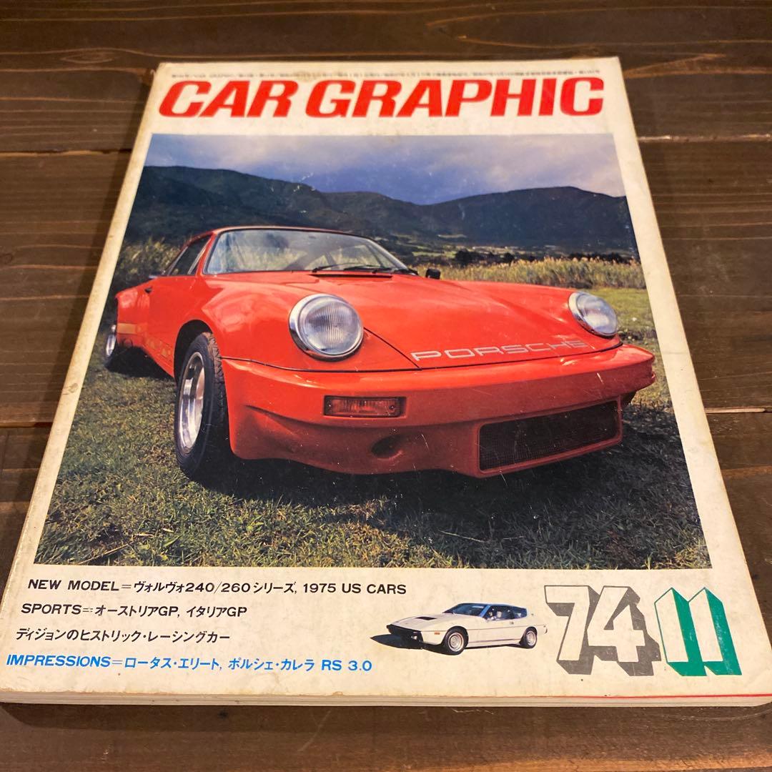 カーグラフィック　1970年から1974年10冊セット