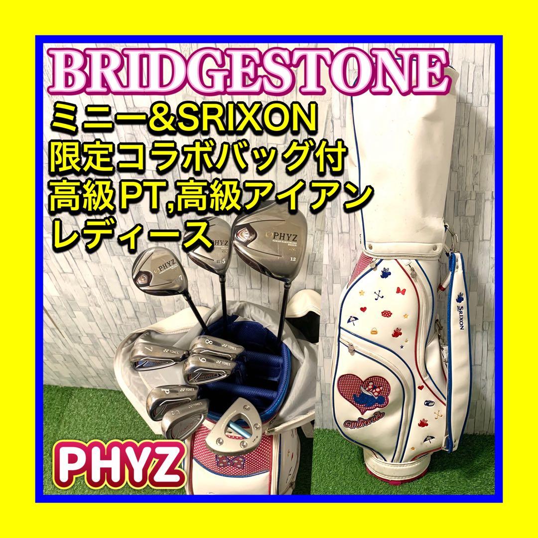 希少ミニー＆SRIXONバッグ付 ブリヂストン PHYZ レディースゴルフセット