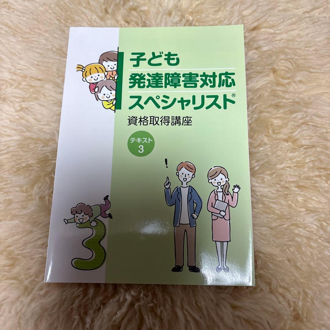 子ども発達障害対応スペシャリスト テキストシリーズ
