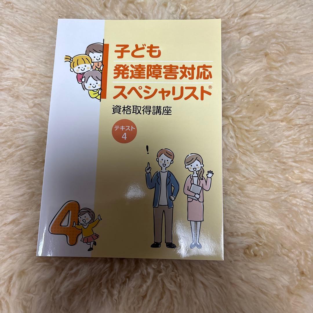 子ども発達障害対応スペシャリスト テキストシリーズ