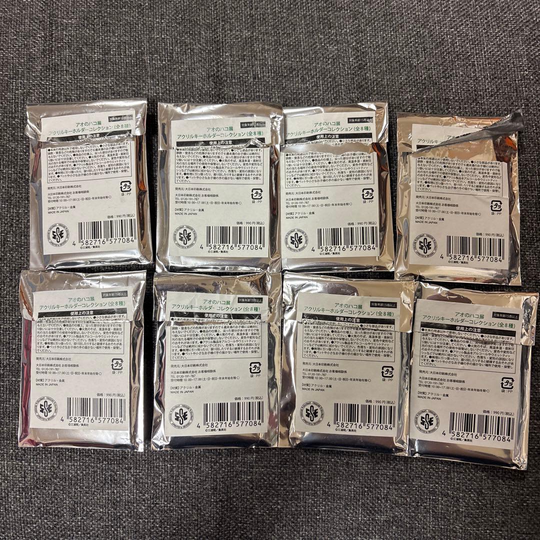 アオのハコ展　アクリルキーホルダーコレクション（全8種）　8種コンプ