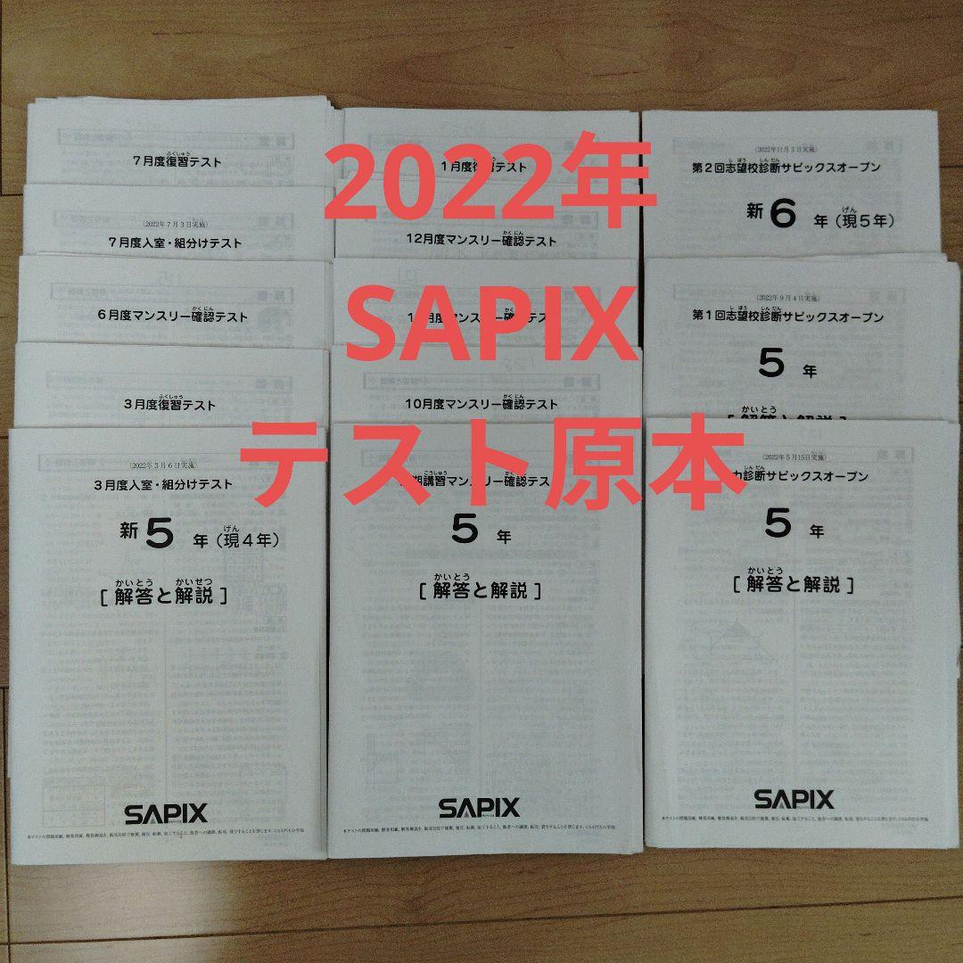 2022年 SAPIX サピックス　5年生テスト原本 13回分