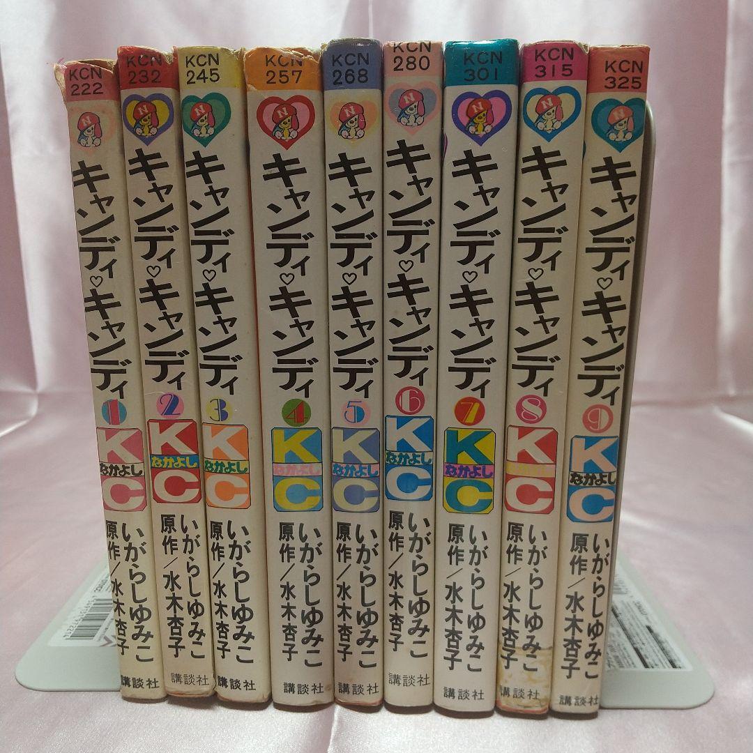 キャンディキャンディ　全9巻　黒文字統一　並下セットB　いがらしゆみこ　水木杏子