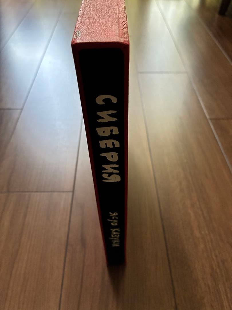 画集 シベリア1943-1947 香月泰男