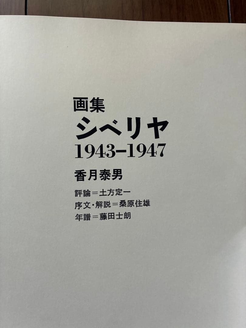 画集 シベリア1943-1947 香月泰男