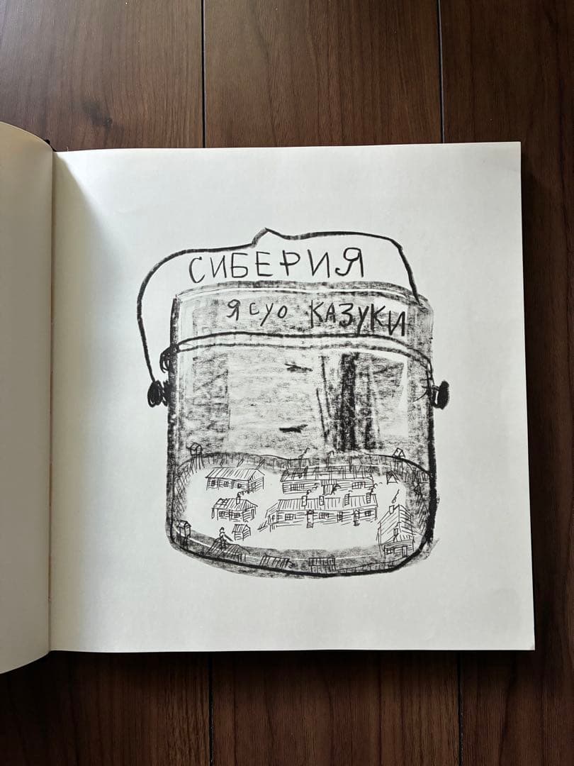 画集 シベリア1943-1947 香月泰男