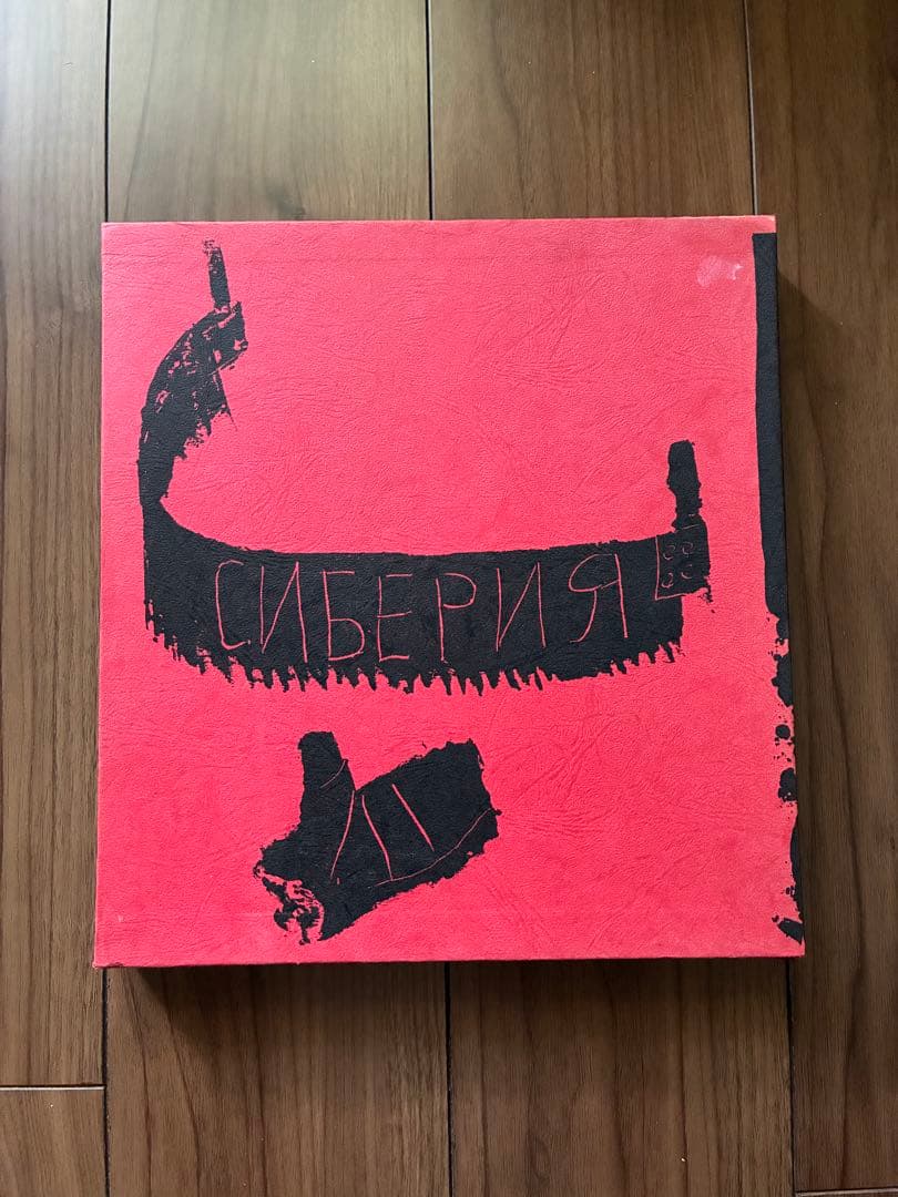 画集 シベリア1943-1947 香月泰男