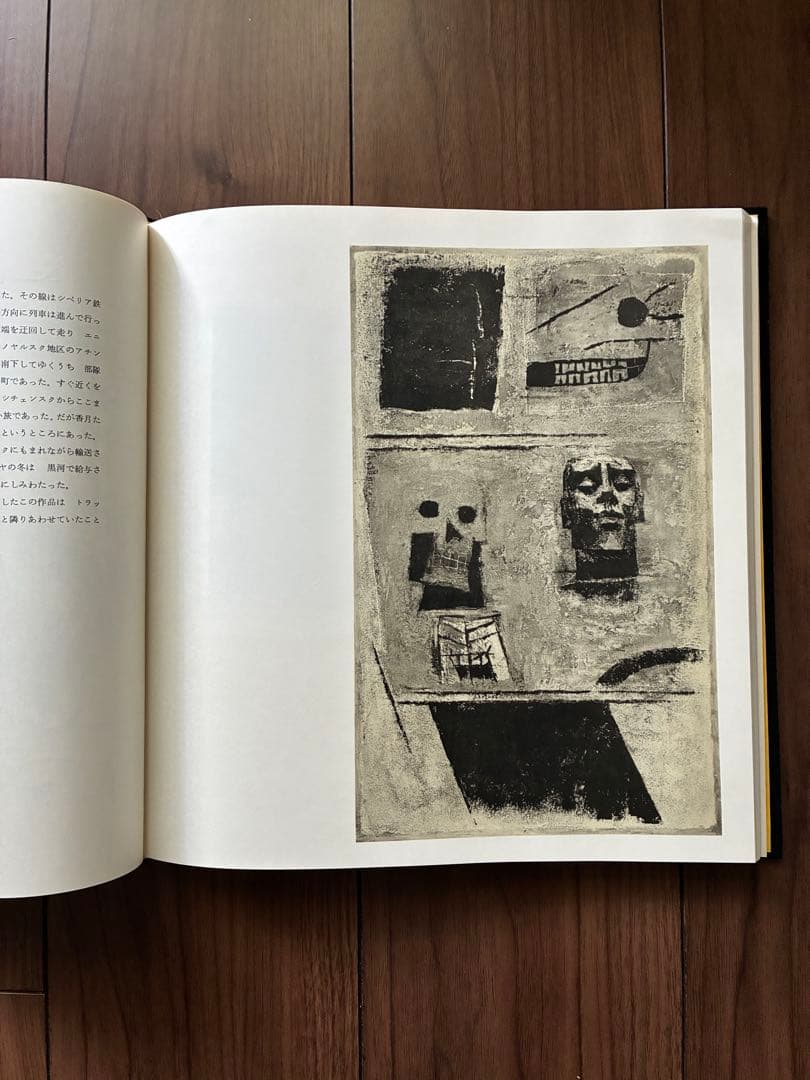 画集 シベリア1943-1947 香月泰男