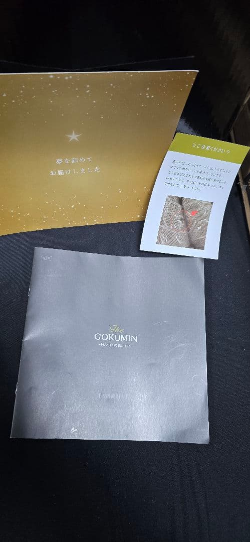 新品、未開封を定価より安く！GOKUMIN プレミアムグランマットレス　ダブル